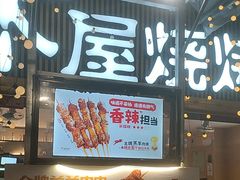 -木屋烧烤(白石洲店)