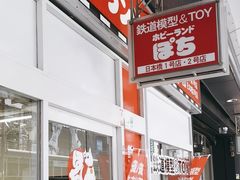 -【鉄道模型】ホビーランドぽち日本橋1号店
