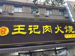 -王记肉火烧早餐中国店