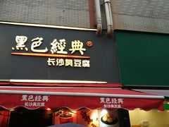 门面-黑色经典臭豆腐·湖南特产(步行街店)