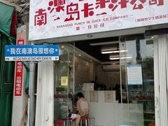 -南澳岛打卡果汁冰公司