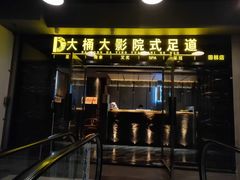 -大桶大足浴(田林路店)