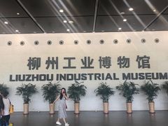 -柳州工业博物馆