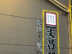 -文昌阁·长沙市井菜(美食地标店)