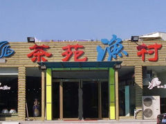 android_upload_pic-羊汤研究所(茶苑海口路店)