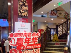 -金鼎轩(方庄天坛店)