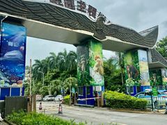-深圳野生动物园