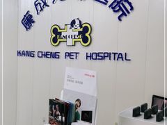 -康成宠物医院24H·CT·核磁共振