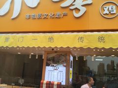 门面-小李烧鸡(西北角总店)
