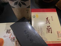 -义兰中糖饼店(大同路总店)