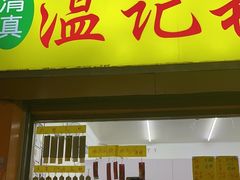 -清真老西北角温记粘食店(长沙路店)