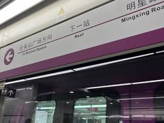 -建设三路(地铁站)