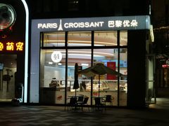 门面-巴黎优朵烘焙馆(菱角湖壹号店)