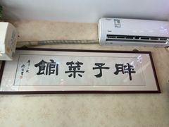 -胖子菜馆(隆昌路店)