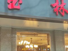 -玉林烤鸭店(垡头店)