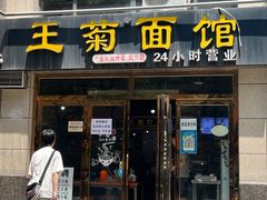门面-王菊面馆(凤六店)