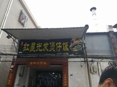 门面-红星光发煲仔饭(大石街店)