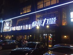 门面-鼎原力量吊炉烧烤主题餐厅(临河街店)