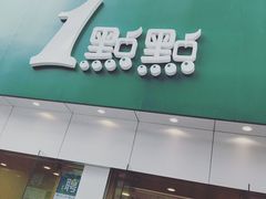 -1点点(二七万达店)