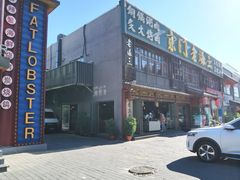 -京门老爆三·铜锅涮肉 爆肚(望京店)