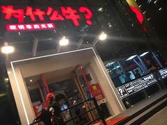 门面-为什么牛潮汕牛肉火锅(中信广场店)