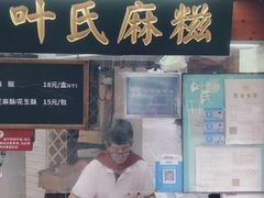 -叶氏麻糍(鼓浪屿店)