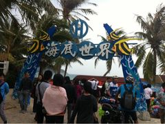 -亚龙湾海底世界