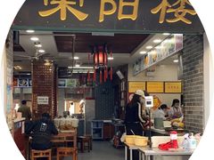 -荣阳楼(山塘街店)