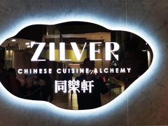 -同乐轩港式早茶