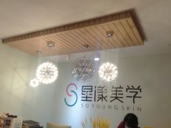 -星漾美学美容美体中心