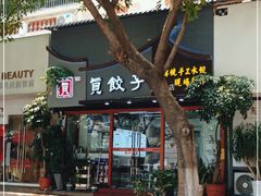 -宝印真饺(瑞景总店)