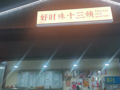 门面-好时味十三姨(河西路店)