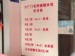 -六广门毛阿姨糯米饭