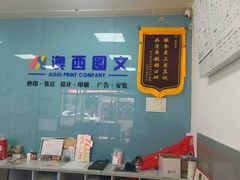 -澳西图文快印·印能达·商务印刷·广告制作安装
