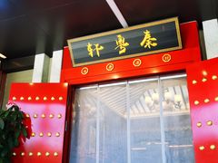 -秦月轩·陕西家乡菜(阜成路·五棵松店)