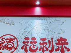 -福利来酒店(泺源大街店)