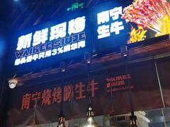 -威记烧嘢·南宁烧烤·超级生牛(绿地店)