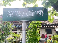 -绍兴古城