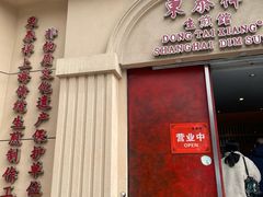 门面-东泰祥生煎馆(重庆北路店)