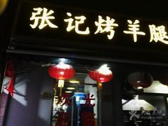-张记烤羊腿