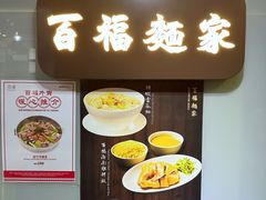 -百福麵家(新馬路店)