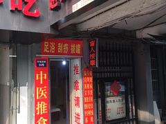 -赵氏盲人按摩(武林门店)