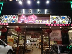 门面-六婶西关小厨(光塔路店)