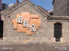 -回龙窝历史文化街区