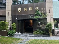 -梅间堂茶馆(绿地缤纷城店)