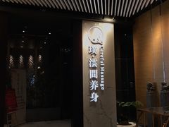 -璞·澐间影院式足道SPA(尚悦湾店)