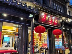 -二泉园老菜馆·百年无锡菜
