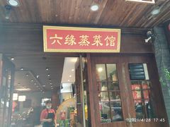 门面-六缘蒸菜馆(蓝天花园店)
