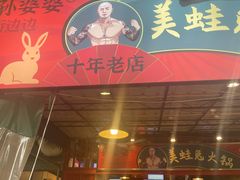 -孙婆婆美蛙兔火锅(踏水桥店)