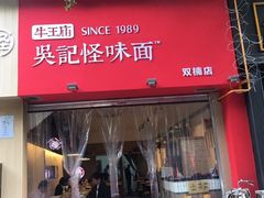 门面-牛王庙吳記怪味面(双楠店)
